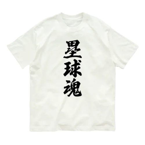 塁球魂 オーガニックコットンTシャツ