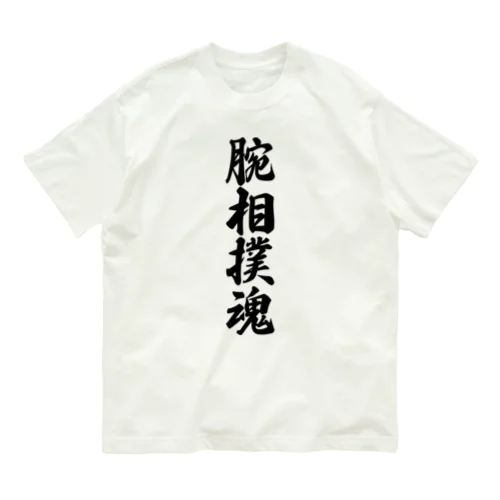 腕相撲魂 オーガニックコットンTシャツ