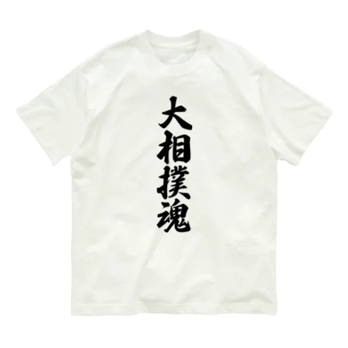 大相撲魂 Organic Cotton T-Shirt