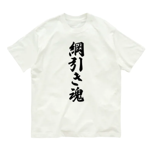 綱引き魂 オーガニックコットンTシャツ