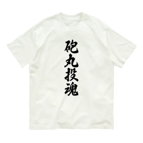 砲丸投魂 オーガニックコットンTシャツ