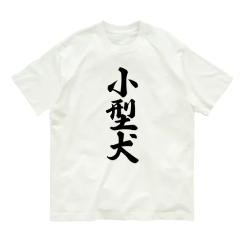 小型犬 オーガニックコットンTシャツ