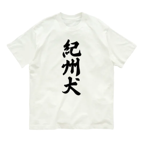 紀州犬 Organic Cotton T-Shirt