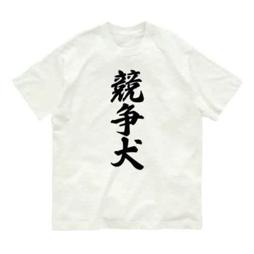 競争犬 オーガニックコットンTシャツ