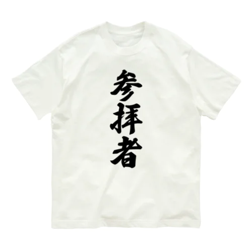 参拝者 オーガニックコットンTシャツ