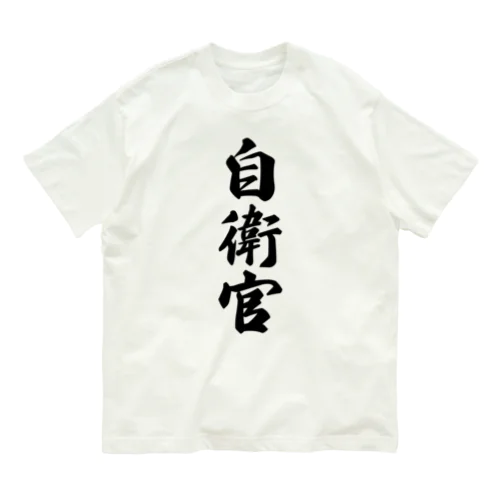 自衛官 Organic Cotton T-Shirt