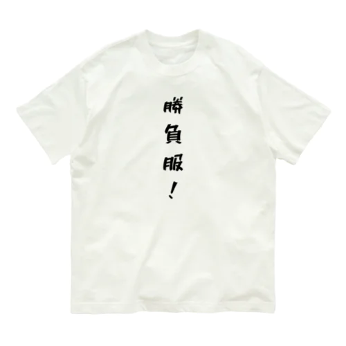 勝負服！ オーガニックコットンTシャツ