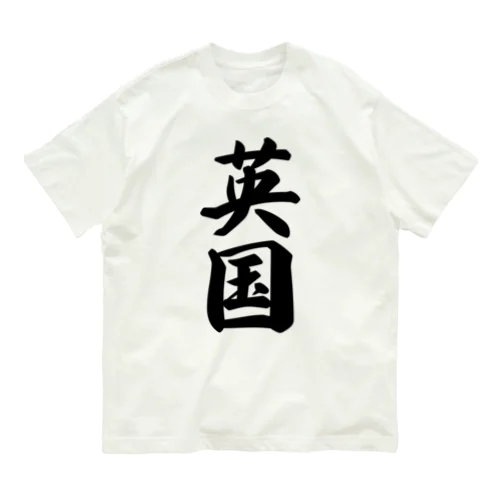 英国 Organic Cotton T-Shirt