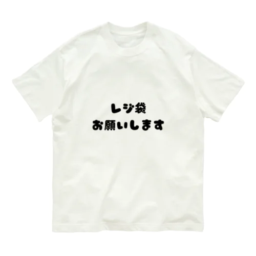 レジ袋お願いします オーガニックコットンTシャツ