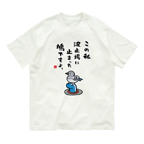 この私 波止場に止まった 鳩ですよ。 オーガニックコットンTシャツ