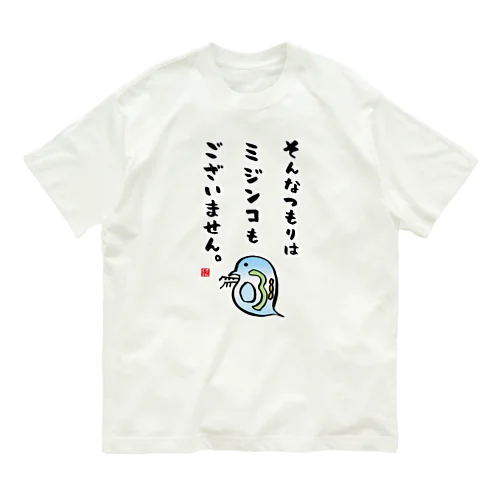 そんなつもりはミジンコもございません。 オーガニックコットンTシャツ