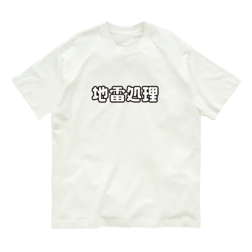 地雷処理係 オーガニックコットンTシャツ