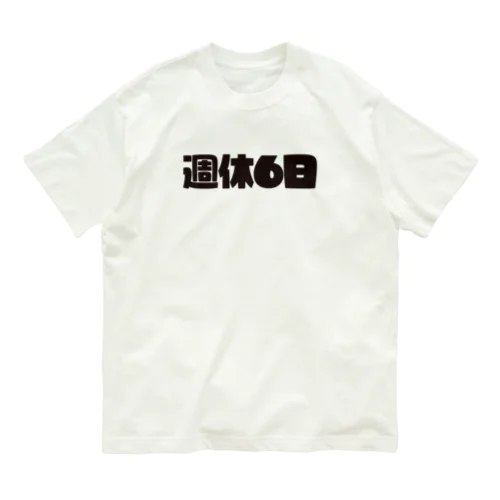 週休6日 オーガニックコットンTシャツ