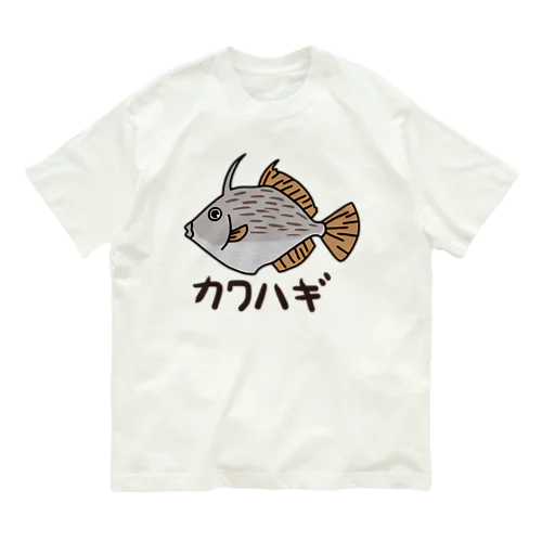 かわいいカワハギの絵 オーガニックコットンTシャツ