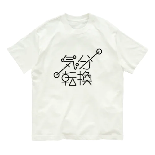 気分転換 Organic Cotton T-Shirt