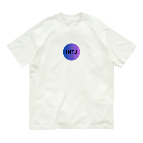 INTJ - 建築家 Organic Cotton T-Shirt