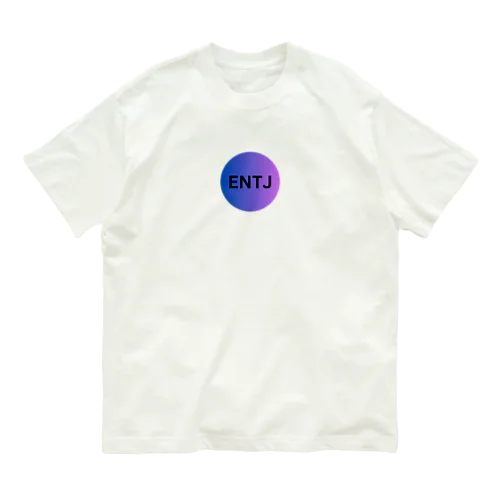 ENTJ ｰ 指揮官 オーガニックコットンTシャツ