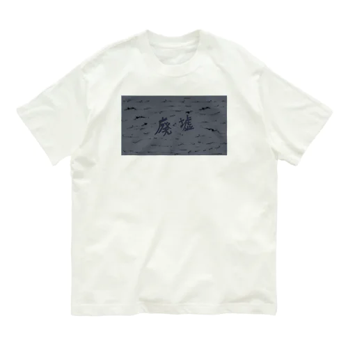 廃墟　アニメーション　①シーン オーガニックコットンTシャツ