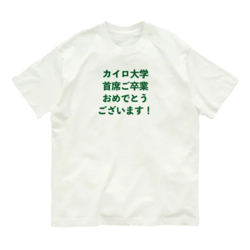 カイロ大学首席ご卒業おめでとうございます！ (緑) オーガニックコットンTシャツ