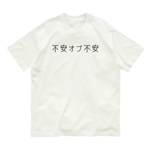 不安オブ不安くん オーガニックコットンTシャツ