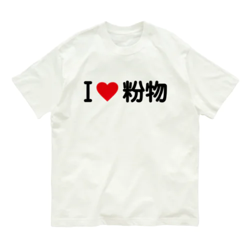 I LOVE 粉物 / アイラブ粉物 Organic Cotton T-Shirt