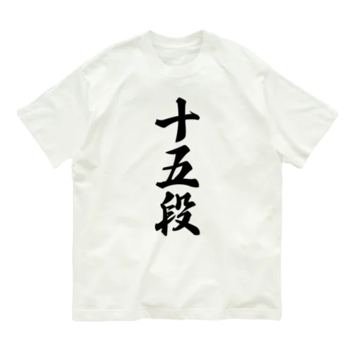 十五段 オーガニックコットンTシャツ