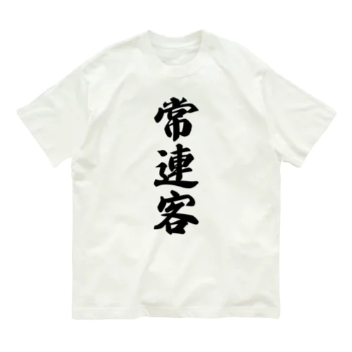 常連客 オーガニックコットンTシャツ