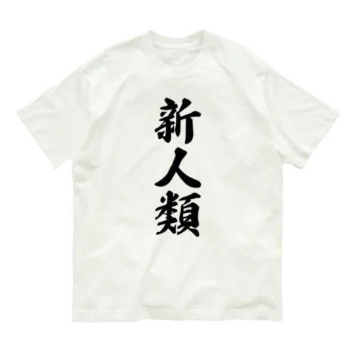 新人類 オーガニックコットンTシャツ