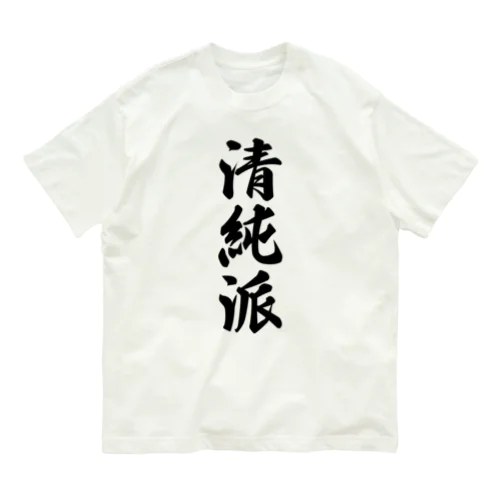 清純派 Organic Cotton T-Shirt