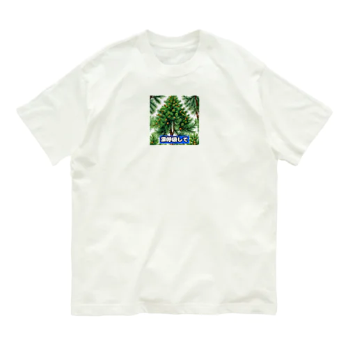 深呼吸 オーガニックコットンTシャツ