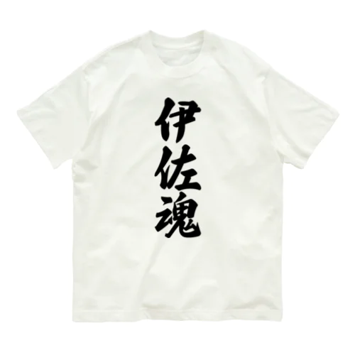 伊佐魂 （地元魂） オーガニックコットンTシャツ