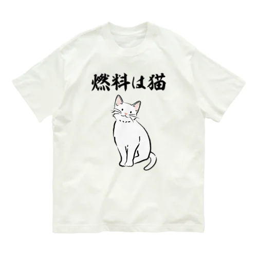 燃料は猫 イラストありバージョン Organic Cotton T-Shirt