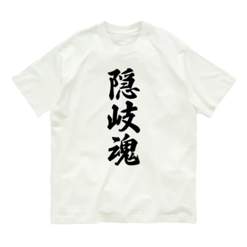 隠岐魂 （地元魂） Organic Cotton T-Shirt