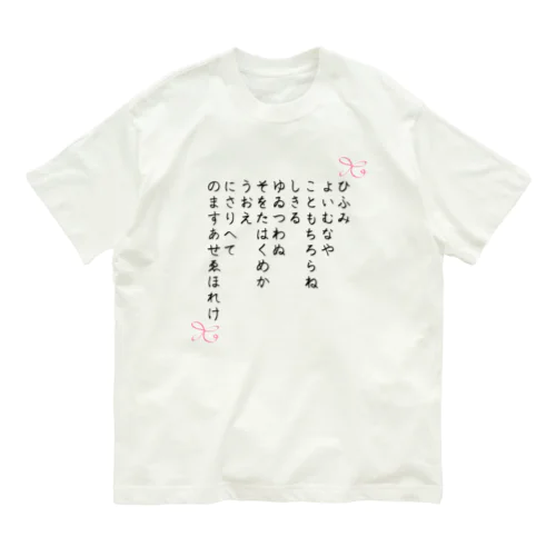 ひふみ祝詞グッズ Organic Cotton T-Shirt