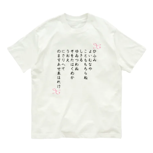 ひふみ祝詞グッズ オーガニックコットンTシャツ