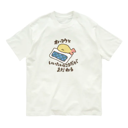 おはようといいたいところだがしかしじょりお Organic Cotton T-Shirt