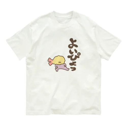 よいぴょっとじょりお オーガニックコットンTシャツ