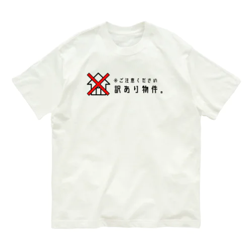 訳あり物件 オーガニックコットンTシャツ