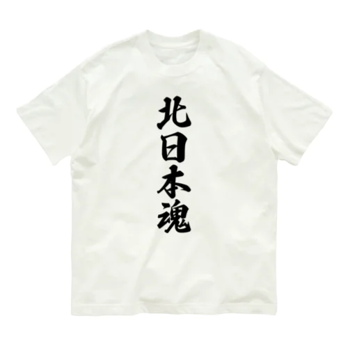 北日本魂 （地元魂） オーガニックコットンTシャツ