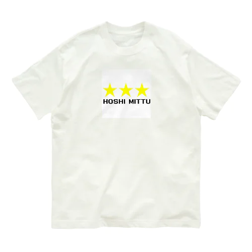 星３つ Organic Cotton T-Shirt