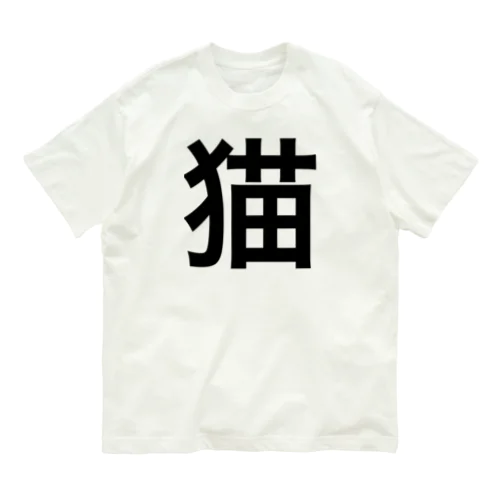 猫 漢字 オーガニックコットンTシャツ