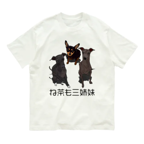 ね茶も三姉妹 Organic Cotton T-Shirt