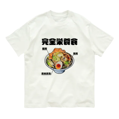 ラーメンは三大栄養素 オーガニックコットンTシャツ