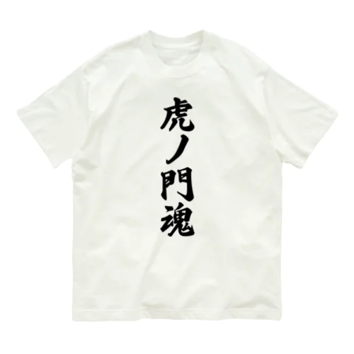 虎ノ門魂 （地元魂） オーガニックコットンTシャツ
