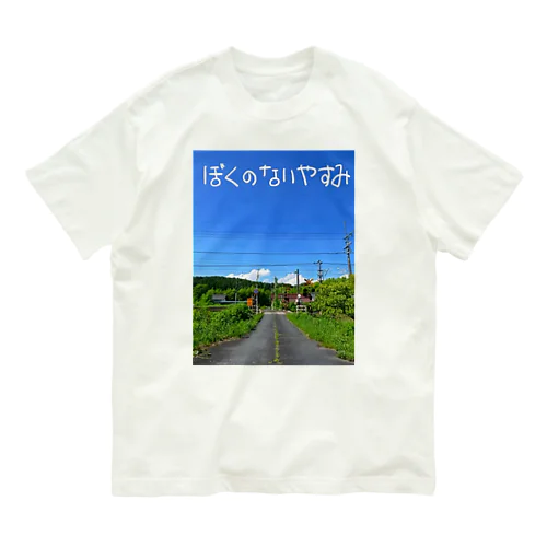 ぼくのないやすみ オーガニックコットンTシャツ