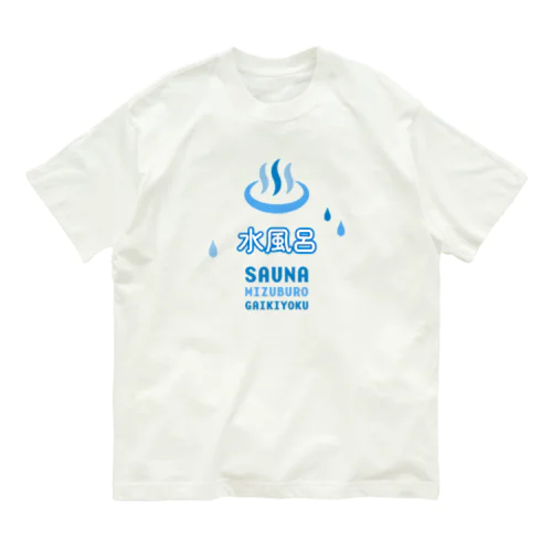 水風呂 -サウナデザイン- オーガニックコットンTシャツ