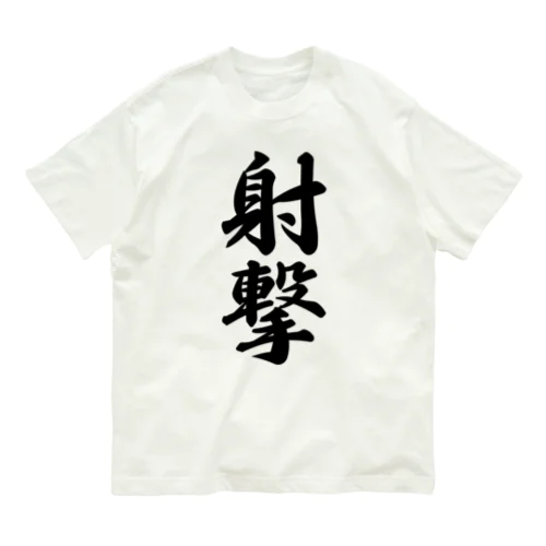 射撃 Organic Cotton T-Shirt