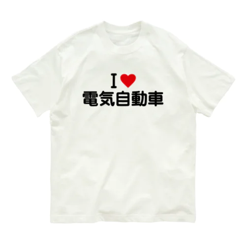 I LOVE 電気自動車 / アイラブ電気自動車 Organic Cotton T-Shirt