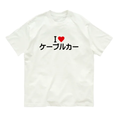 I LOVE ケーブルカー / アイラブケーブルカー Organic Cotton T-Shirt