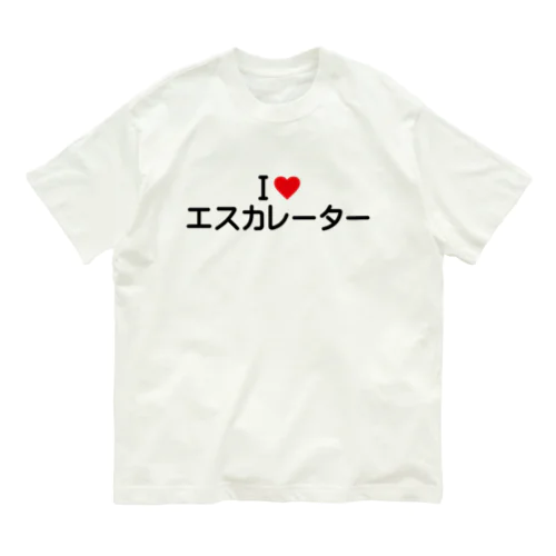 I LOVE エスカレーター / アイラブエスカレーター オーガニックコットンTシャツ